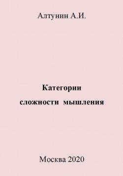 Книга "Категории сложности мышления" – Александр Алтунин, 2023