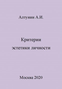 Книга "Критерии эстетики личности" – Александр Алтунин, 2023