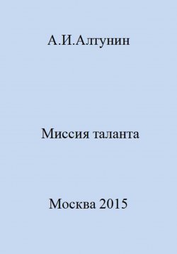 Книга "Миссия таланта" – Александр Алтунин, 2023