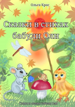 Книга "Сказки в стихах бабули Оли" – Ольга Крас, 2023