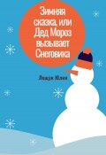 Зимняя сказка, или Дед Мороз вызывает Снеговика (Юлия Лещук, 2023)