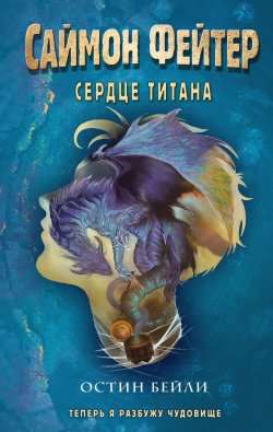 Книга "Саймон Фейтер. Сердце титана" {Саймон Фейтер. Приключения подростка в мире магии} – Остин Бейли, 2018