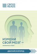 Книга "Саммари книги «Измени свой мозг – изменится и тело!»" (Коллектив авторов, 2023)