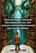 Мертвые души, Николай Васильевич Гоголь. Вся мораль книги с объяснением простыми словами. (Михаил Щеглов, 2023)