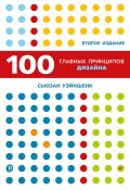 Книга "100 главных принципов дизайна" (Сьюзан Уэйншенк, 2020)