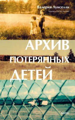 Книга "Архив потерянных детей" {Novel. Вечные ценности} – Валерия Луиселли, 2019