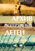 Архив потерянных детей (Валерия Луиселли, 2019)