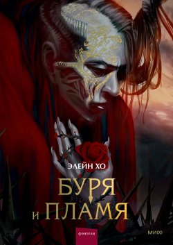 Книга "Буря и пламя" {МИФ Комиксы} – Элейн Хо, 2023