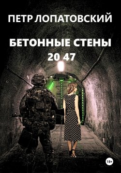 Книга "Бетонные стены 2047" – Петр Лопатовский, 2023