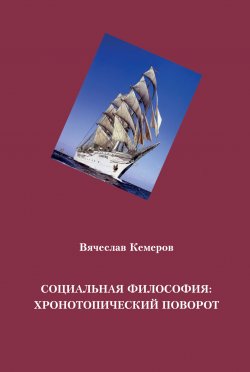 Книга "Социальная философия: хронотопический поворот" – Вячеслав Кемеров, 2023