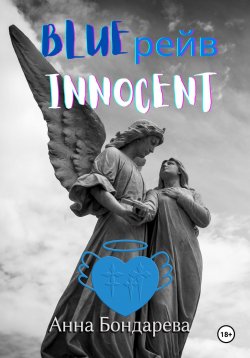 Книга "Blue рейв Innocent" – Анна Бондарева, 2023
