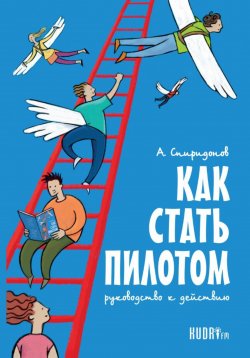 Книга "Как стать пилотом. Руководство к действию" – Алексей Спиридонов, 2023