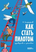 Как стать пилотом. Руководство к действию (Алексей Спиридонов, 2023)