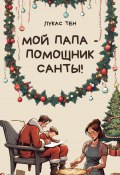 Мой папа – помощник Санты! (Лукас Тен, 2023)