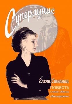 Книга "Суперлуние" – Елена Степная, 2023