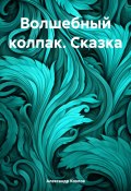 Волшебный колпак. Сказка (Александр Козлов, 2023)