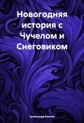 Новогодняя история с Чучелом и Снеговиком (Александр Козлов, 2023)