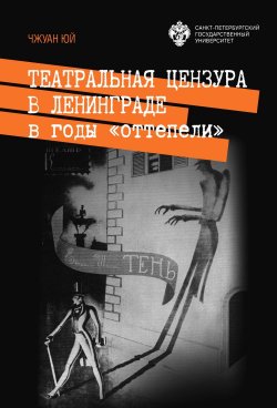 Книга "Театральная цензура в Ленинграде в годы «оттепели»" – Чжуан Юй, 2023