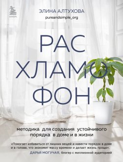 Книга "Расхламофон. Методика для создания устойчивого порядка в доме и в жизни" – Элина Алтухова