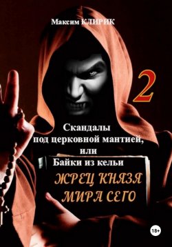 Книга "Скандалы под церковной мантией, или Байки из кельи. Жрец князя мира сего" – Максим Клирик, 2023