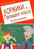 Книга "Коржики и Президент класса, или Истории о моём друге Ваньке" (Дмитрий Суслин, 2023)