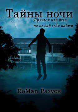 Книга "Тайны ночи" – RoMan Разуев, 2023