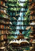 Евгений Онегин, Александр Сергеевич Пушкин. Вся мораль книги с объяснением простыми словами, которую хотел донести автор (Михаил Щеглов, 2023)