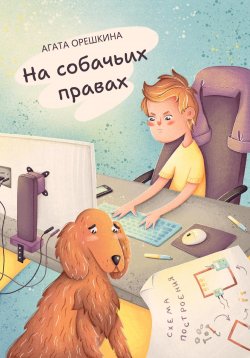 Книга "На собачьих правах" – Агата Орешкина, 2023
