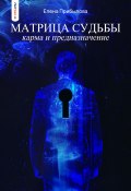 Книга "Матрица Судьбы. Карма и предназначение" (Елена Прибылова, 2023)