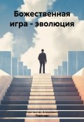 Божественная игра – эволюция (Константин Алексеевич, Константин Пересада, Пересада, 2023)