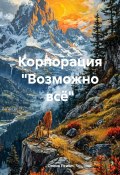 Корпорация «Возможно всё» (Тина Кристи, Опена Псико, 2023)