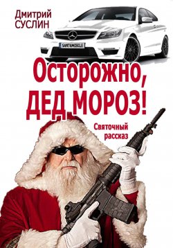 Книга "Осторожно, Дед Мороз! Святочный рассказ" – Дмитрий Суслин, 2023