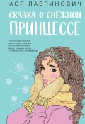 Сказка о снежной принцессе (Лавринович Ася, 2023)