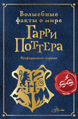 Книга "Волшебные факты о мире Гарри Поттера / Неофициальное издание" – Эллен Шиллер, 2023