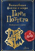 Волшебные факты о мире Гарри Поттера / Неофициальное издание (Эллен Шиллер, 2023)