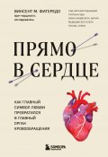 Книга "Прямо в сердце. Как главный символ любви превратился в главный орган кровообращения" (Винсент М. Фигередо, 2023)