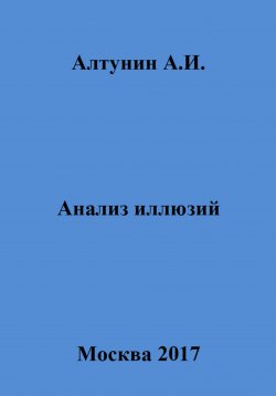 Книга "Анализ иллюзий" – Александр Алтунин, 2023