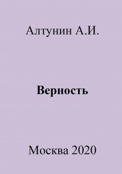 Книга "Верность" – Александр Алтунин, 2023