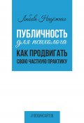 Книга "Публичность для психолога. Как продвигать свою частную практику" (Любовь Надежная, 2023)