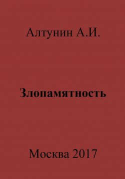 Книга "Злопамятность" – Александр Алтунин, 2023