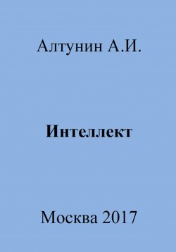 Книга "Интеллект" – Александр Алтунин, 2023