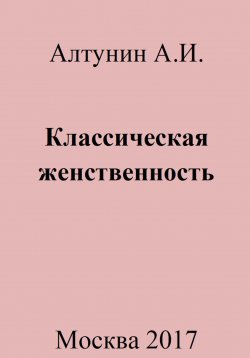 Книга "Классическая женственность" – Александр Алтунин, 2023