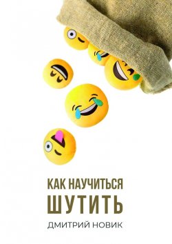 Книга "Как научиться шутить" – Дмитрий Новик