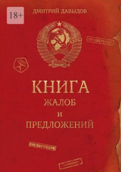 Книга "Книга жалоб и предложений" – Дмитрий Давыдов