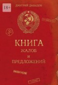 Книга жалоб и предложений (Дмитрий Давыдов)