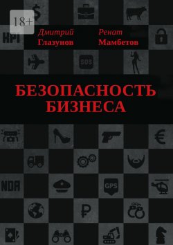 Книга "Безопасность бизнеса" – Ренат Мамбетов, Дмитрий Глазунов