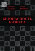 Безопасность бизнеса (Ренат Мамбетов, Дмитрий Глазунов)