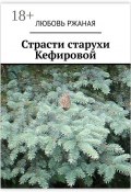 Страсти старухи Кефировой. Повесть (Любовь Ржаная)