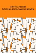 Сборник поэтических пародий (Любовь Ржаная)