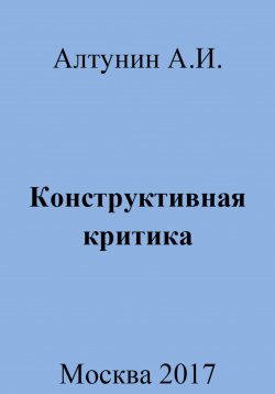 Книга "Конструктивная критика" – Александр Алтунин, 2023